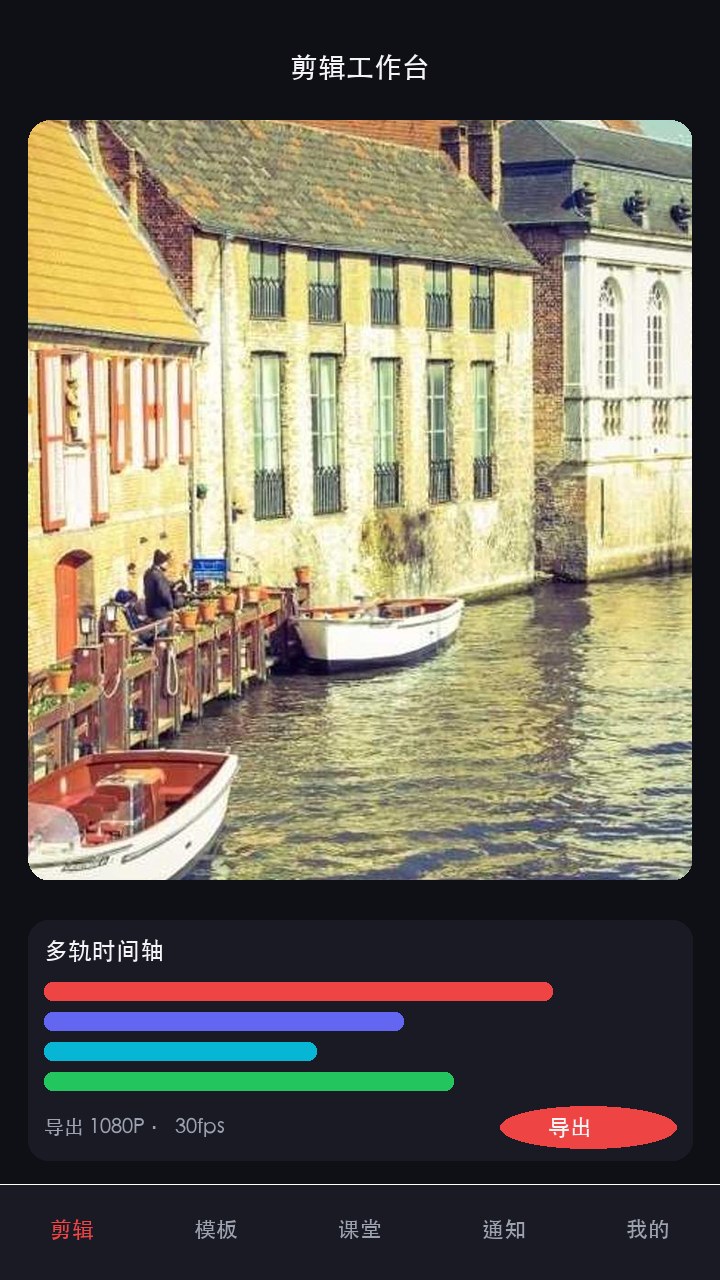 剪辑工作台：多轨时间轴与导出